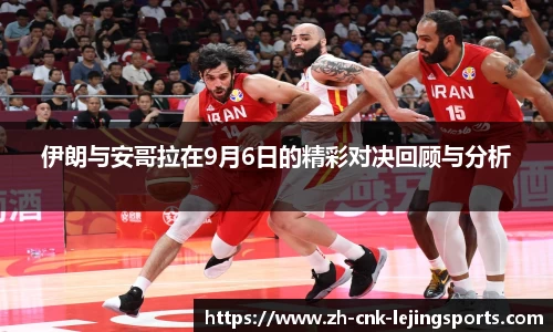 伊朗与安哥拉在9月6日的精彩对决回顾与分析